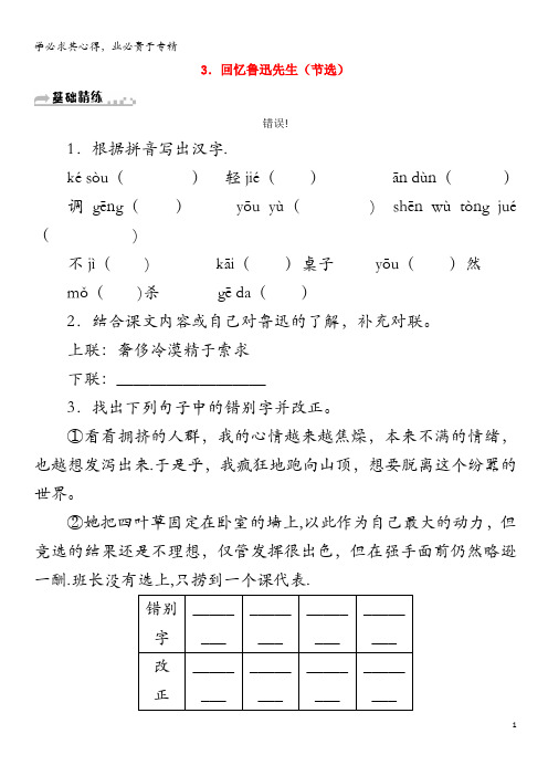 七年级语文下册第一单元3回忆鲁迅先生(节选)习题