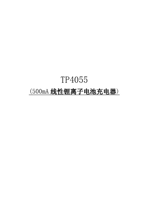 拓微 锂电专用 充电 集成电路 TP4055