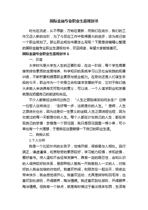 国际金融专业职业生涯规划书