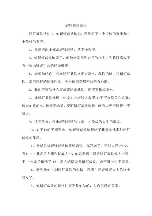 斩钉截铁造句