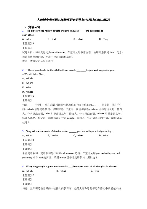 人教版中考英语九年级英语定语从句-知识点归纳与练习