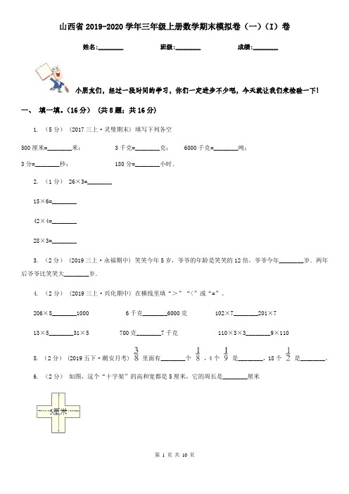 山西省2019-2020学年三年级上册数学期末模拟卷(一)(I)卷