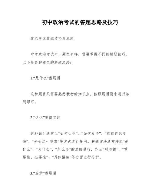 初中政治考试的答题思路及技巧