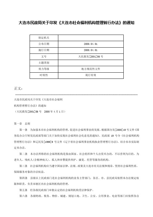 大连市民政局关于印发《大连市社会福利机构管理暂行办法》的通知-大民救发[2001]56号