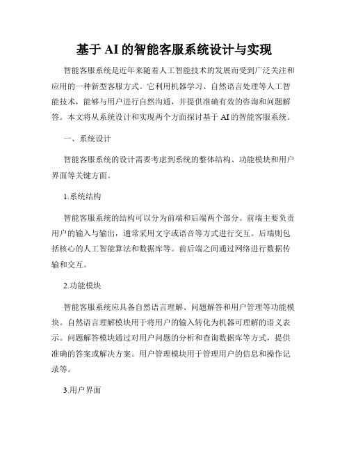 基于AI的智能客服系统设计与实现