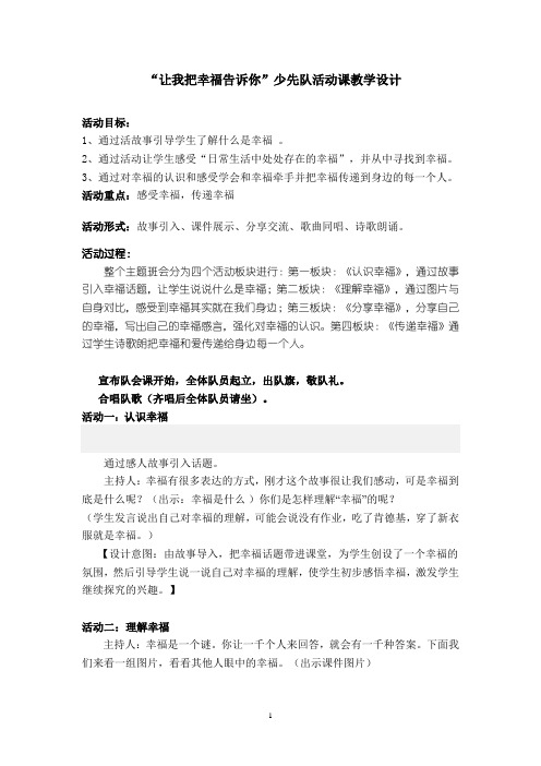 “让我把幸福告诉你”少先队活动课教案