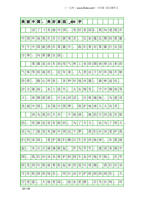 六年级读后感作文：美丽中国,美好家园_400字