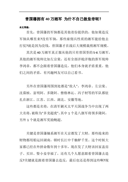 曾国藩拥有40万湘军 为什不自己做皇帝呢?