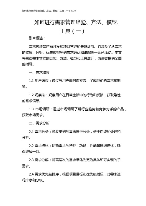 如何进行需求管理经验、方法、模型、工具(一)2024