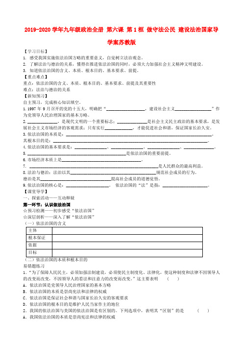 2019-2020学年九年级政治全册 第六课 第1框 做守法公民 建设法治国家导学案苏教版.doc