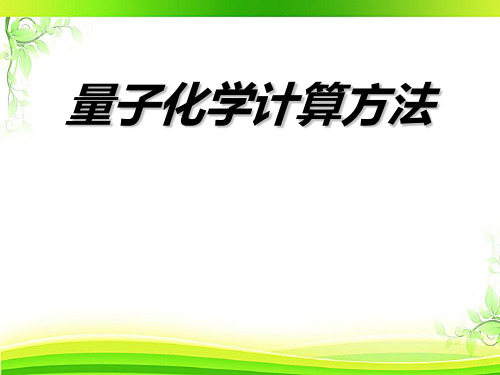 量子化学计算方法-Gaussian的使用  ppt课件