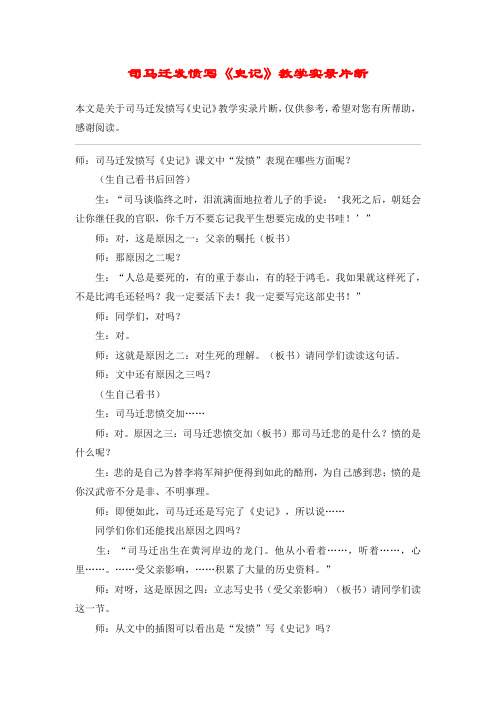 司马迁发愤写《史记》教学实录片断_教案教学设计