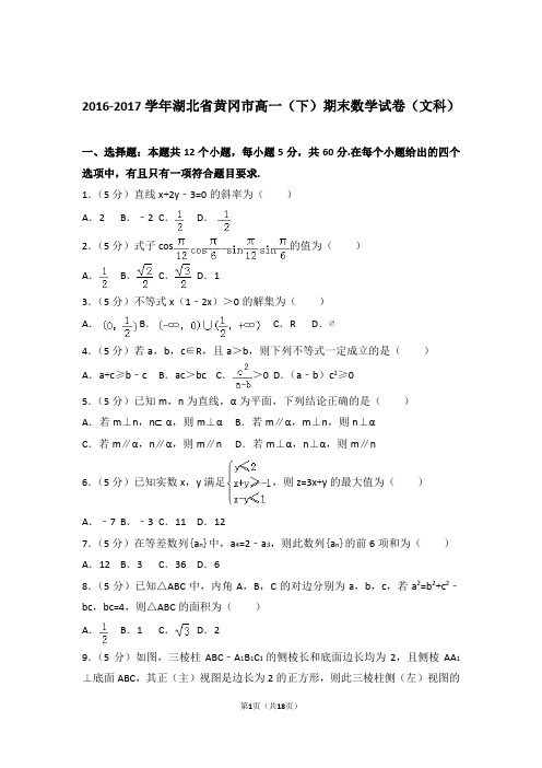 2017学年湖北省黄冈市高一下学期期末数学试卷及参考答案(文科)