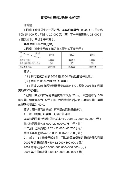 管理会计预测分析练习及答案