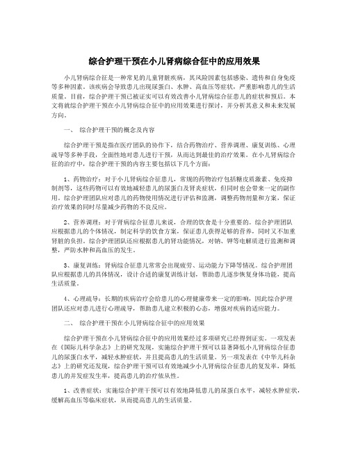 综合护理干预在小儿肾病综合征中的应用效果