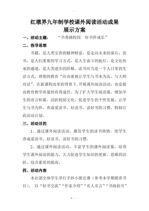 课外阅读活动成果展示方案