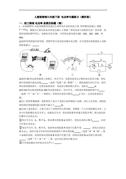 人教版物理九年级下册 电功率专题练习(解析版)