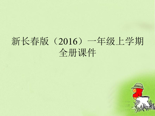 新长春版一年级语文上学期全册课件