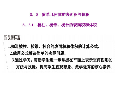 棱柱、棱锥、棱台的表面积和体积