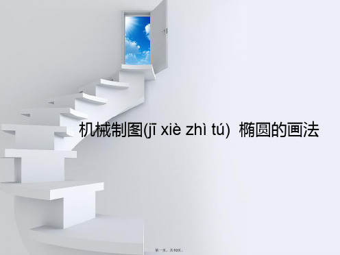 机械制图  椭圆的画法实用全套PPT