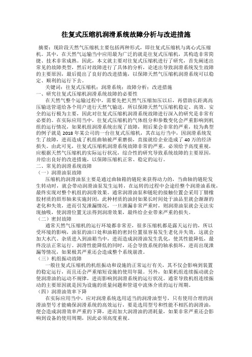 往复式压缩机润滑系统故障分析与改进措施