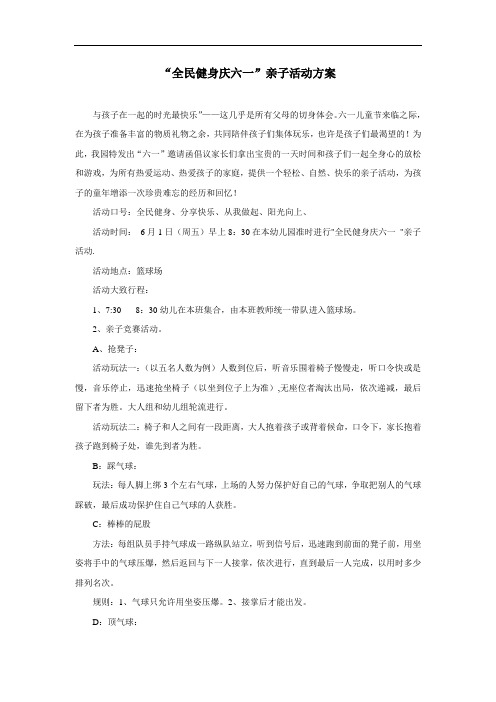 38.“全民健身庆六一”亲子活动方案精选(方案+注意事项+应急预案+主持词范文)