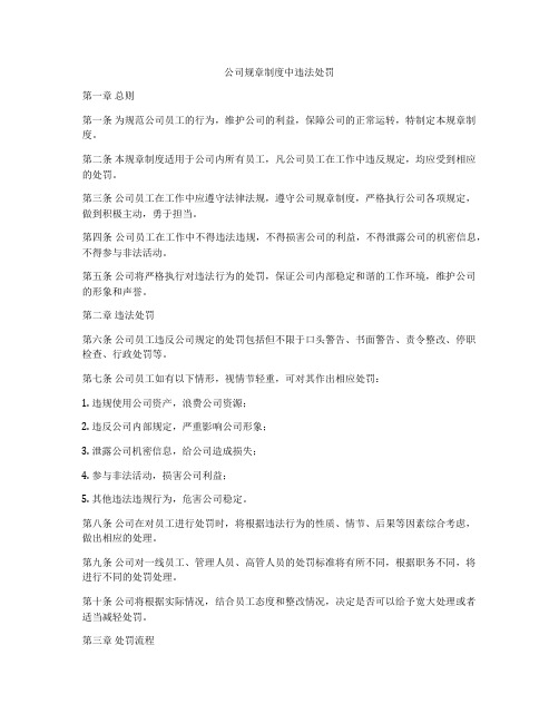 公司规章制度中违法处罚