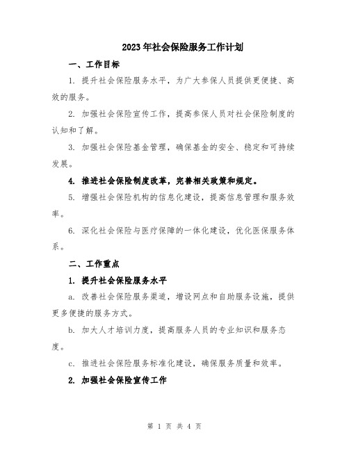 2023年社会保险服务工作计划