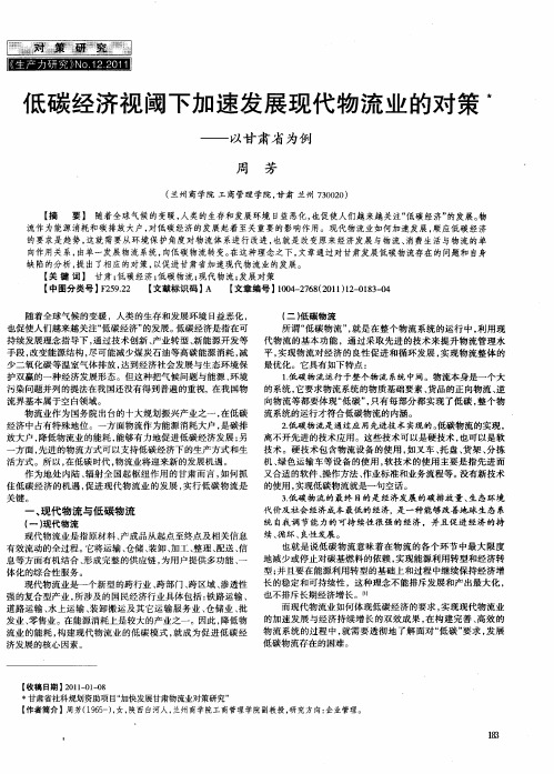 低碳经济视阈下加速发展现代物流业的对策——以甘肃省为例