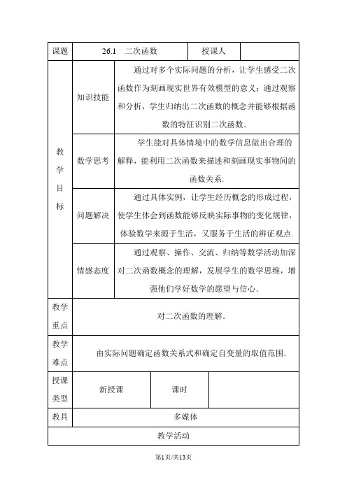 华东师大版九年级数学下册26.1二次函数教学案