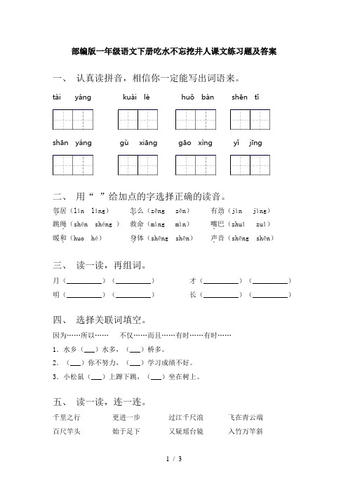 部编版一年级语文下册吃水不忘挖井人课文练习题及答案