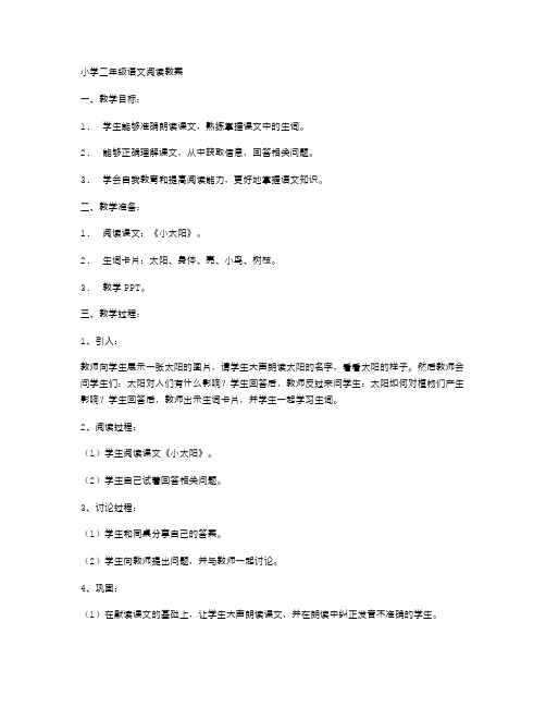 小学二年级语文阅读教案