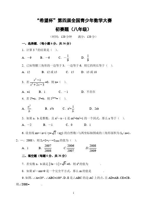 希望杯第四届全国青少年数学大赛八年级初赛试题(含答案)-