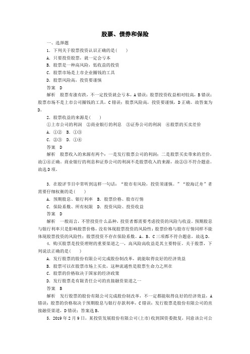 高中政治第二单元第六课投资理财的选择课时2股票、债券和保险课时精练(含解析)新人教版必修1
