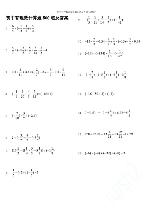 初中有理数计算题500道及答案(已整理)