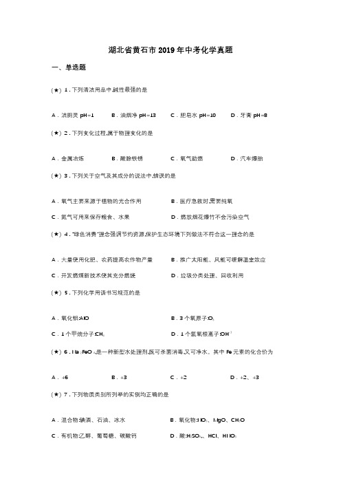 湖北省黄石市2019年中考化学真题