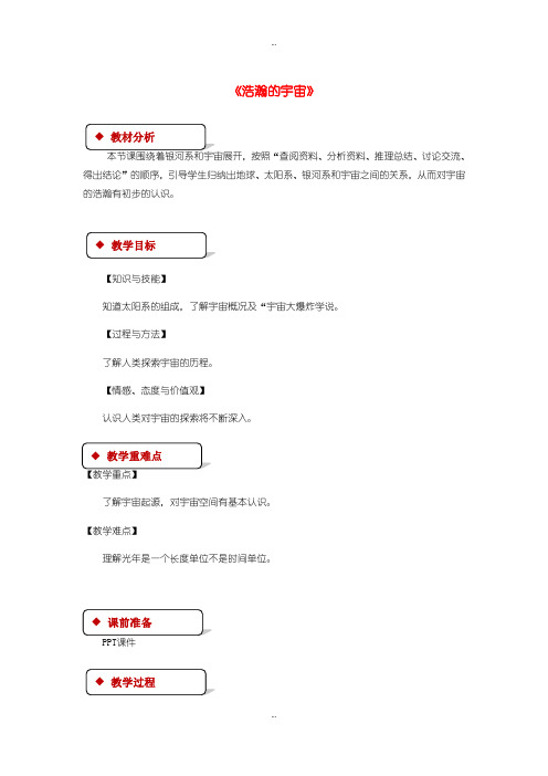 2019-2020年北师大版九年级物理全册16.2浩瀚的宇宙教案