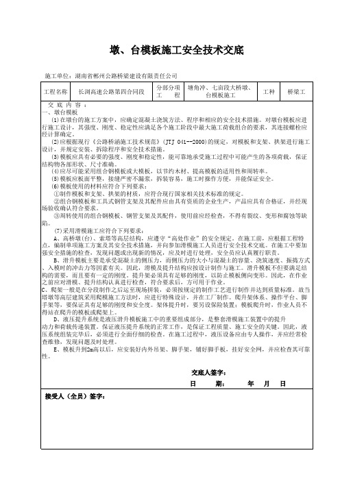 2 墩、台模板施工安全技术交底