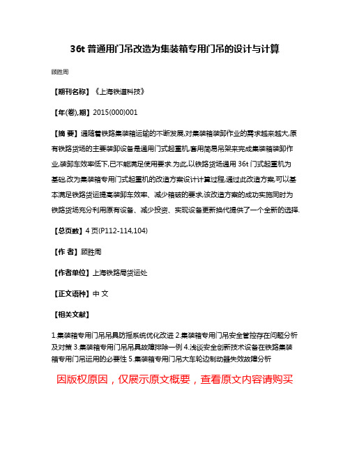 36t普通用门吊改造为集装箱专用门吊的设计与计算