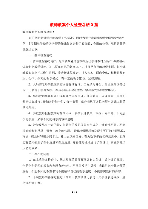 教师教案个人检查总结5篇