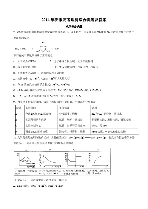 2014年安徽高考理科综合真题及答案