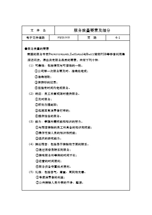 服务质量要素及细分