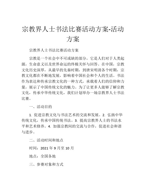 宗教界人士书法比赛活动方案-活动方案