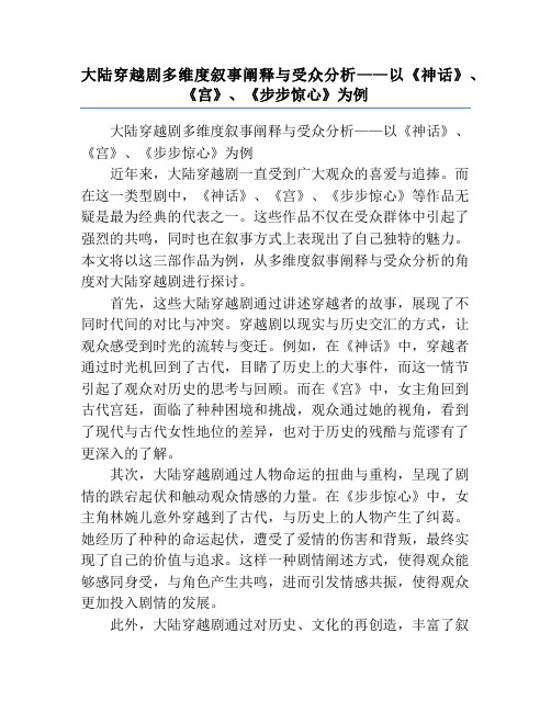 大陆穿越剧多维度叙事阐释与受众分析——以《神话》、《宫》、《步步惊心》为例