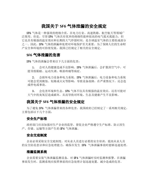 我国关于SF6气体泄漏的安全规定