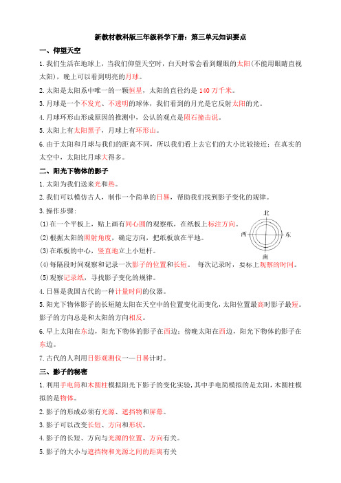 2020新教材教科版三年级科学下册：第三单元知识要点