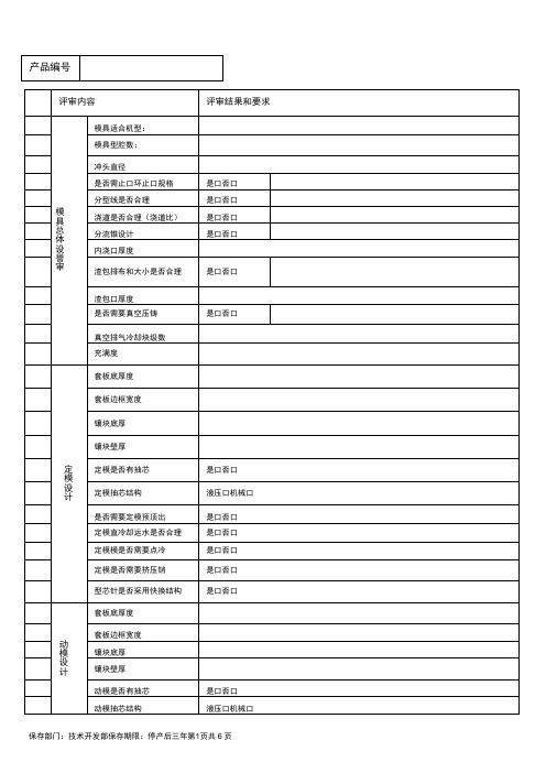 模具设计评审检查记录表+模具延长寿命评估表(精机)