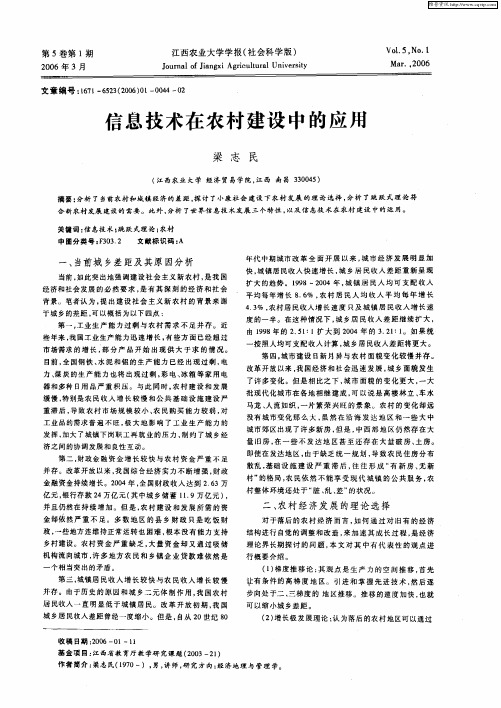 信息技术在农村建设中的应用