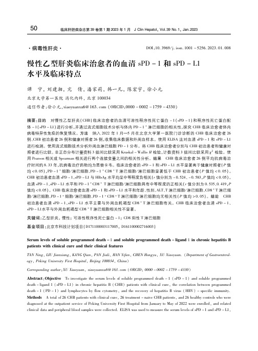 慢性乙型肝炎临床治愈者的血清sPD-1和sPD-L1水平及临床特点