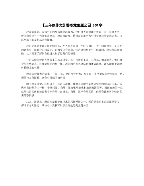 【三年级作文】游恐龙主题公园_500字